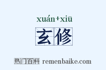 玄修是什么意思的图片